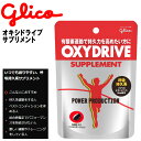 グリコ オキシドライブ サプリメント 手軽に摂れる、呼吸持久...