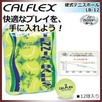 カルフレックス テニスボール 硬式 12球入り ノンプレッシャー LB-12 CALFLEXの画像