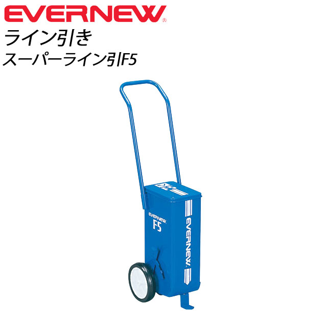 【スマホエントリーで店内全品最大P25倍!】EVERNEW (エバニュー) 野球 ライン引き EKA622 スーパーライン引F5 【スマホエントリーで店内全品最大P25倍!】EVERNEW (エバニュー) 野球 ライン引き EKA622 スーパーライン引F5