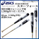 アシックス トレーニングバット 実打可能 85cm 1300g平均 硬式 軟式 BBHTR3 asics