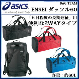 asics (アシックス) スポーツバッグ EBA413 ENSEI ダッフル 60 3WAYバッグ 遠征 部活 ボストン 【容量 約60L 】