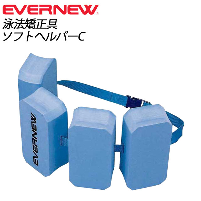 EVERNEW (エバニュー) 水泳 ヘルパー EHA055 ソフトヘルパーC 練習用 浮…...:imoto-sports:10127173