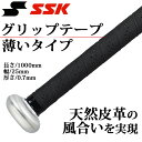 エスエスケイ バットアクセサリー グリップテープ GTPU28T SSK 天然皮革の風合いを実現 【薄いタイプ】