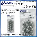 アシックス ラグビー スタッド 8 アルミ 10個セット TRW958 asics