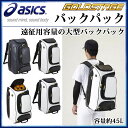 アシックス 野球 バックパック リュック ゴールドステージ 遠征 45L BEA170 asics