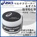 アシックス メンテナンス用品 マルチクリーナー&オイル 保革...