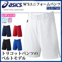 アシックス ソフトボール ユニフォームパンツ レディース ベルトモデル 後ろポケット BAL311 asics