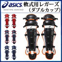 アシックス 野球 キャッチャー用品 軟式用レガーズ(ダブルカ...
