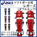 アシックス ソフトボール キャッチャー レガーズ ダブルカッ...