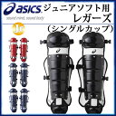 アシックス ソフトボール キャッチャー レガース ジュニア ...