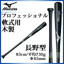 ミズノ 野球 木製バット 軟式用 長野型 83cm 平均730g ブラック プロフェッショナル 1CJWR10883 MIZUNO