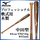 ミズノ 野球 木製バット 軟式用 中田型 84cm 平均730g プロフェッショナル 1CJWR10884 MIZUNO