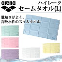 アリーナ 水泳 アクセサリー ハイレークセームタオル(L) ARN-1640 arena 肌触りがよく、高吸水性のスイムタオル