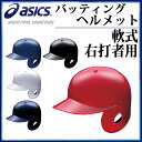 アシックス 野球 軟式用 バッティングヘルメット(右打者用) BPB441 asics ヘルメットNoシール付き