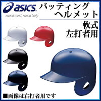 ☆アシックス 野球 軟式用 バッティングヘルメット(左打者用) BPB442 asics ヘルメットNoシール付きの画像