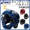 アシックス ヘルメット BPH340 硬式用 キャッチャー 野球 asics【ジュニア】