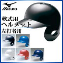 ミズノ 野球 軟式用 ヘルメット 左打者用 1DJHR104 MIZUNO ヒートプロテクション構造 バッティングヘルメット 黒 青 白 赤