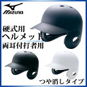 ミズノ 野球 硬式用 ヘルメット 両耳付打者用/つや消しタイプ 2HA178 MIZUNO 限りなき軽量化を追求