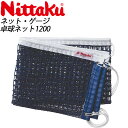 Nittaku(ニッタク) 卓球 ネット1200 NT3514 ゲージ