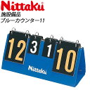 Nittaku(ニッタク) 卓球 BLUE カウンター 11 NT3713 施設備品
