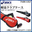アシックス パークゴルフ バッグ 軽量クラブケース GGP4...