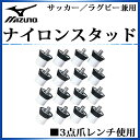 ミズノ MIZUNO ナイロンスタッド ラグビー 14ZA409 ラグビー スパイク小物