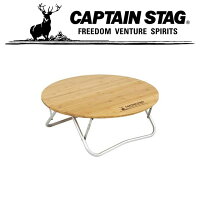 キャプテンスタッグ アウトドア キャンプ バーベキュー BBQ アルバーロ タケセイラウンド テーブル 65 折り畳み 専用カバー付 UC0503 CAPTAIN STAGの画像