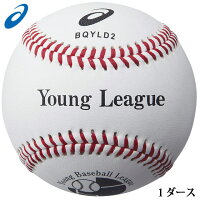 アシックス 硬式野球ボール ヤングリーグ試合用（1打） BQYLD2 asics 1ダース 【12個入り】の画像