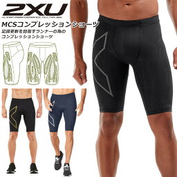 ☆2XU ツータイムズユー コンプレッション タイツ <strong>ランニング</strong> ラン コンプ ショーツ <strong>ハーフタイツ</strong> マラソン 練習 大会 レース トレーニング <strong>メンズ</strong> ショートタイツ 吸汗速乾 軽量 UVカット 抗菌 MA5331B 即日出荷 送料無料 リカバリー