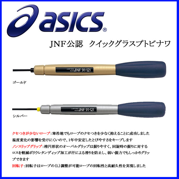 asics (アシックス) JNF公認 クイックグラスプトビナワ なわとび 91-121