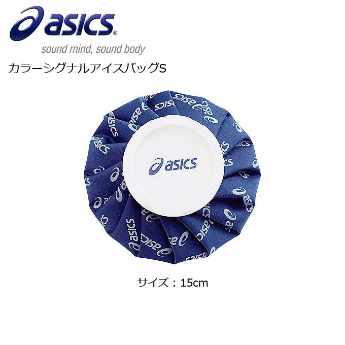 asics (アシックス) カラーシグナルアイスバッグ S TJ2200