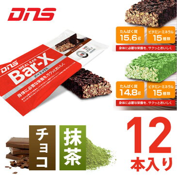 ☆DNS ディーエヌエス Bar-X プロテインバー 15種類の栄養素を配合 バーエックス 1ダース 45g 12本入り