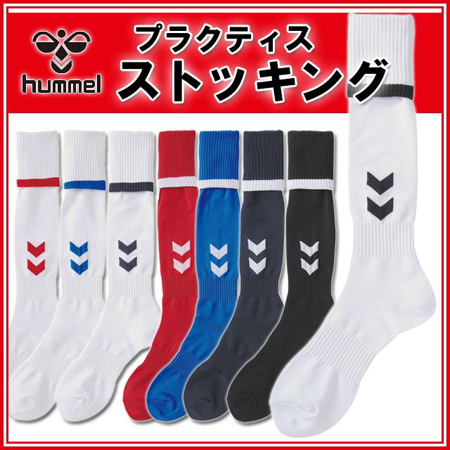 ☆☆hummel (ヒュンメル) サッカー ストッキング・ソックス HAG7047 プラク…...:imoto-sports:10120188