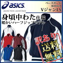 ☆◎【訳ありアウトレット】asics (アシックス) 野球 ジャケット BAV02J Jr.Vジャン 長袖 トレーニング 中綿 グラコン 【ジュニア】