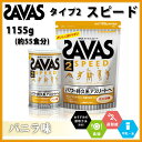 SAVAS (ザバス) プロテイン・サプリメント CZ7326 ザバス タイプ2 スピード 1155g (約55食分) 【バニラ味】