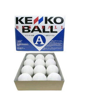 ☆3ダース以上でボールケース！KENKO(ケンコー) ナガセケンコーボール 野球 軟式 公認球 A号 1ダース (12個) ☆
