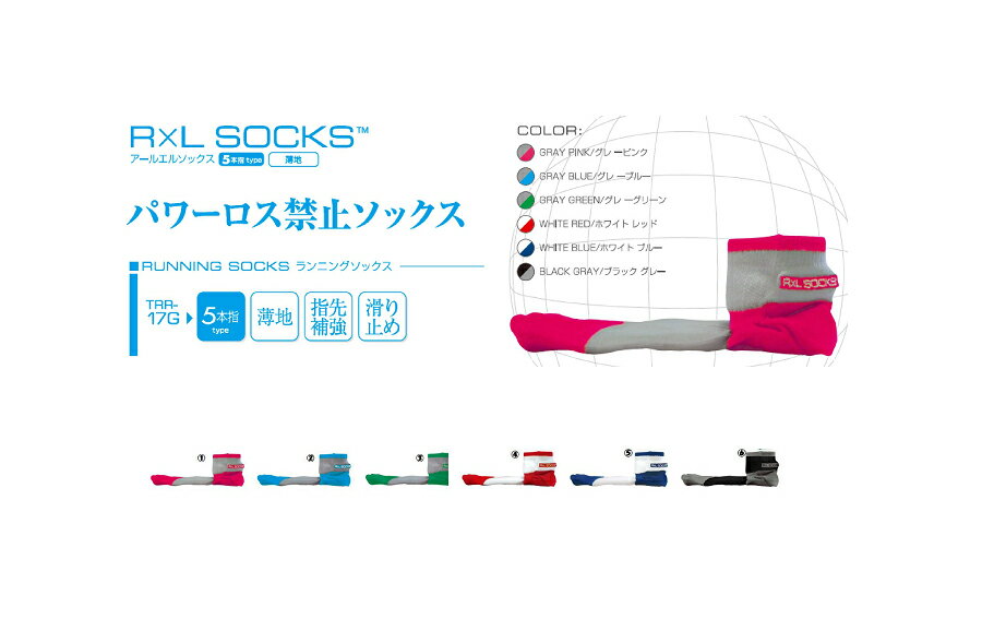 ☆R×L SOCKS （アールエルソックス） 超立体5本指ソックス・ランニングソックス 滑り止め加工 武田レッグウェアー TRR-17G☆【最新作！期間限定ポイント10倍】