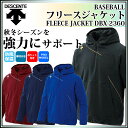 デサント フリースジャケット DBX-2360 DESCENTE 野球 プロモデル