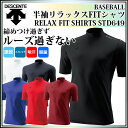 デサント 野球 半袖 リラックス FITシャツ ライト 吸収速乾 ストレッチ 軽量 STD649 DESCENTE