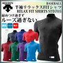 デサント 野球 アンダーシャツ 半袖 ハイネック リラックスFITシャツ STD705 DESCENTE