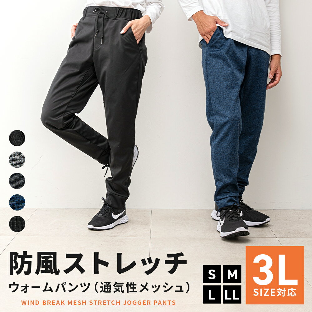 防風 ストレッチ ウォームパンツ 通気性 メッシュ 仕様 メンズ レディース 春 <strong>夏</strong> 全5色 S-3L 防風パンツ 軽量 撥水 透湿 ワークパンツ 作業着 セットアップ アウトドア <strong>ゴルフ</strong> 釣り ウォーキング ジャージ 蒸れにくい 【M21525】