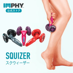 【公式】インフィ スク<strong>ウィーザー</strong> （全2色） IMPHY セルライト コリ ほぐし 筋膜リリース コリ 解消 肩 こり ほぐし 脚デコルテ マッサージ コロコロ　ふくらはぎ ほぐし 腕　肩こり 解消　むくみ 持ち運び ギフト 母の日 プレゼント 40代 50代 60代 女性 男性