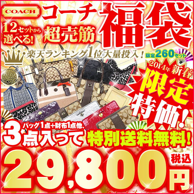 コーチ COACH★2014 新春中身が見えるコーチ売筋厳選福袋 3点セット ★送料無料★レディース バック セール SALE 通販 ☆★コーチ COACH 楽天最安値級！激安セール★☆