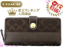 コーチ COACH★レビューを書くと送料無料！財布(長財布)F46413 ブラウン×ブラウン シグネチャー ストライプ サテン アコーディオン ジップ アラウンド アウトレット品激安%OFF！　レディース 2012★74％OFF★★楽天ランキング入賞!3位★☆★楽天最安値級！激安セール★☆