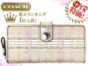 コーチ COACH★レビューを書くと送料無料！財布(長財布)F46212 ミルクティー×ラベンダー シグネチャー スプリング プレイド タータン アコーディオン ジップ アラウンド アウトレット品激安%OFF！　レディース 2012 ホワイトデー★72％OFF★★楽天ランキング入賞!1位★☆★コーチ COACH 楽天最安値級！激安セール★☆エントリーでポイント最大40倍!!