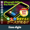iPhone6s ケース 着信で 光る ケース LED フラッシュ カバー 5.5インチ 4.7インチ iPhone6S Plus iPhone6 Plus iPhone6S iPhone6 光るケース 【iina-style】