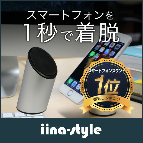 iina-style スマホ スタンド 卓上 iPhone7 / iPhone7Plus / Xperia / Galaxy / Pixel / Nexus / Huawei 各種スマホ対応 充電 可能 軽量仕様 取り外し お手入れ簡単 水洗いで吸着力復活 吸着スタンド adsorb stand スマホホルダー クレードル【スマホ用 -6.4インチまで】