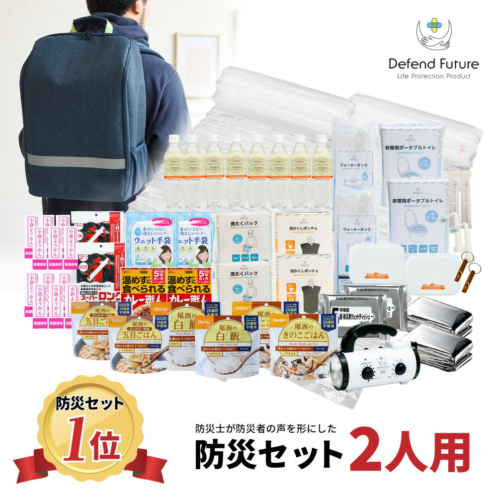 防災セット 二人用 5年保証 【防災士厳選36種70点】防災士が被災者の声から作った 防災グッズ スマホ充電 災害直後3日間を生き抜くセット 徹底厳選 防災用品 災害 震災 地震 防災リュック 災害対策 中身 男性 女性用 プレゼント 送料無料 Defend Future