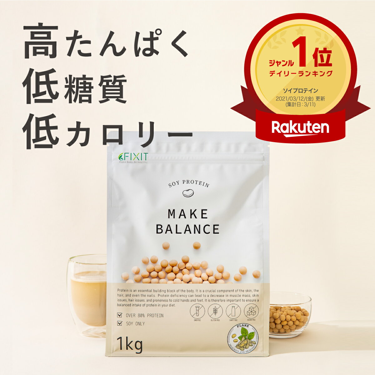 <strong>ソイプロテイン</strong> プロテイン ソイ プレーン 人工甘味料 不使用 無添加 国内製造 <strong>1kg</strong> 大豆プロテイン 植物性プロテイン タンパク質 妊婦 妊活 妊娠 女性 サプリ 鉄 ビタミン ミネラル 乳酸菌 食物繊維 健康 美容 MAKE BALANCE 置き換え ダイエット FIXIT