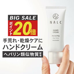 【今だけP20倍!】 <strong>ハンドクリーム</strong> 母の日 <strong>ギフト</strong> プレゼント に 薬用 無香料 高保湿 手荒れ ヘパリン類似物質 で ベタつかない 乾燥 ひび あかぎれ ヘパリン クリーム 保湿クリーム としても ( 女性 男性 にも) NALC 薬用<strong>ハンドクリーム</strong> 医薬部外品 乾燥肌 敏感肌